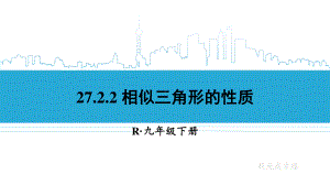 2020-2021初中数学人教版九年级下册同步课件27-2-2 相似三角形的性质{PPT版}.ppt