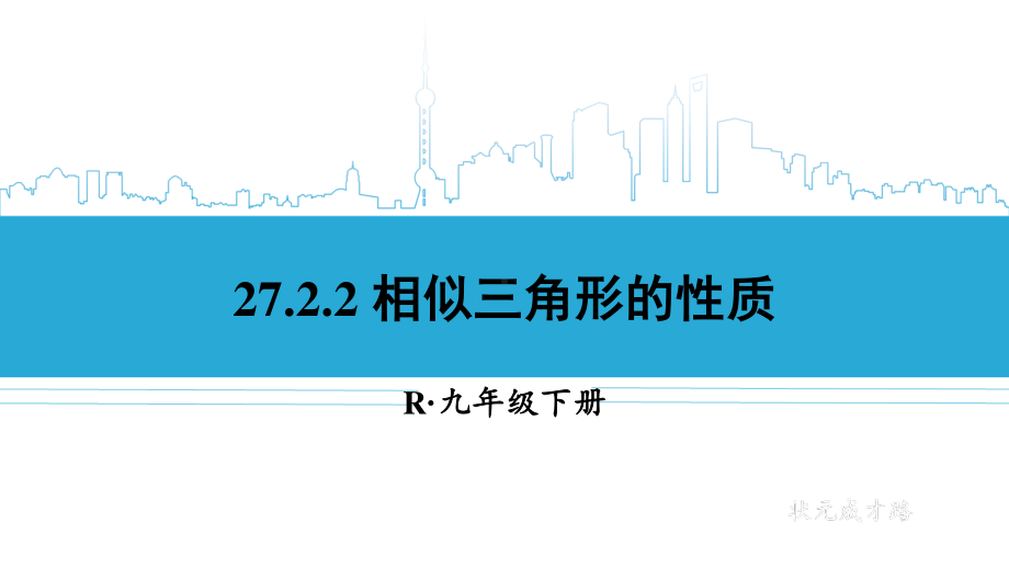 2020-2021初中数学人教版九年级下册同步课件27-2-2 相似三角形的性质{PPT版}.ppt_第1页