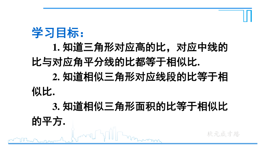 2020-2021初中数学人教版九年级下册同步课件27-2-2 相似三角形的性质{PPT版}.ppt_第3页