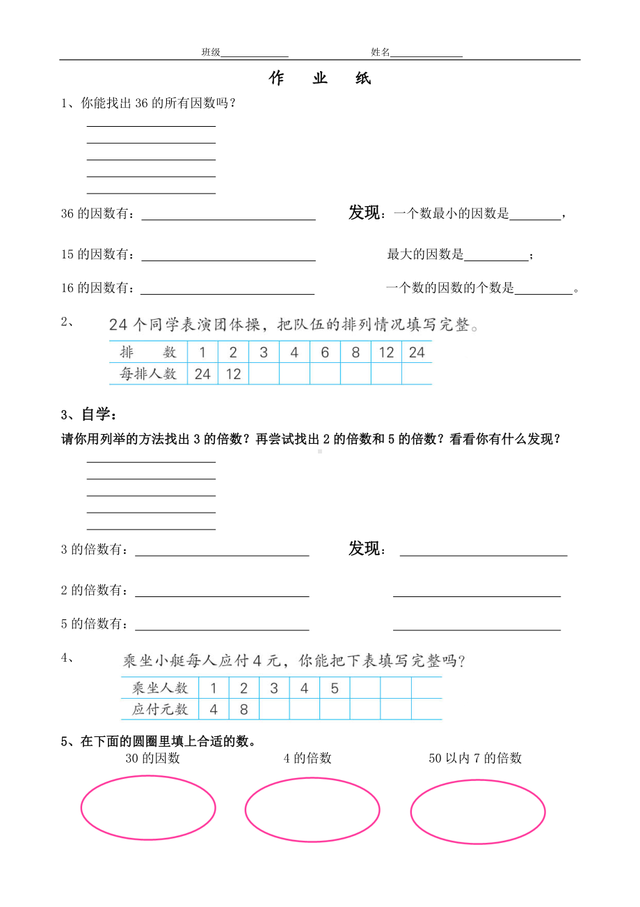 进修学校苏教版四年级下册《倍数》作业纸.doc_第1页