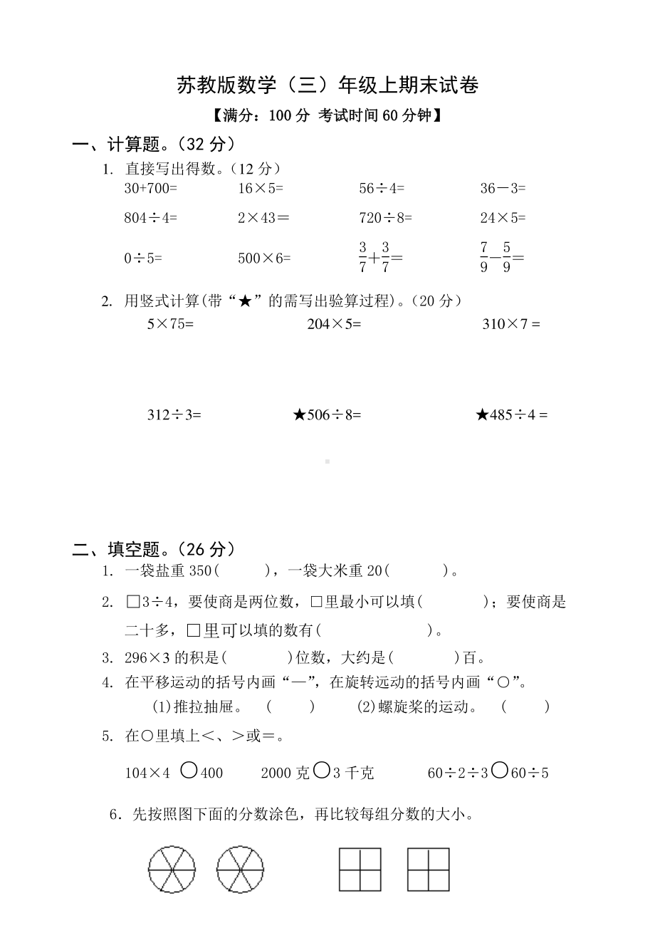 苏州市吴江区苏教版三年级数学上册期末试卷doc