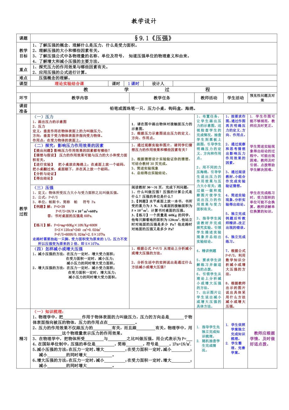 2020-2021学年人教版物理八年级下册9.1 压强-教案(15).docx_第1页