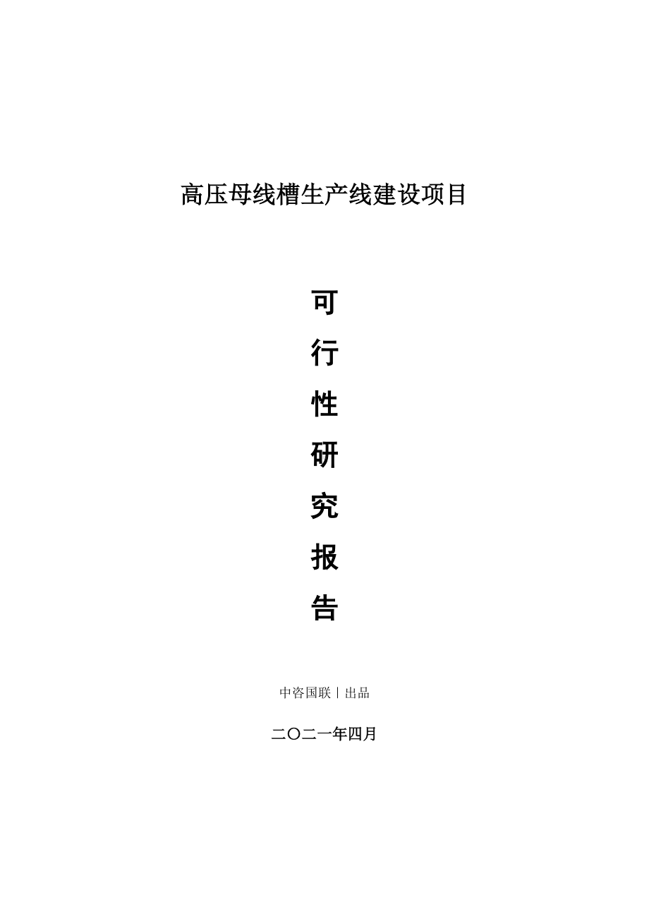 高压母线槽生产建设项目可行性研究报告.doc_第1页