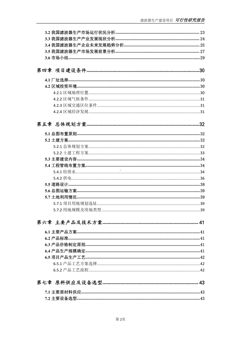 滤波器生产项目可行性研究报告-可参考案例-备案立项.doc_第3页