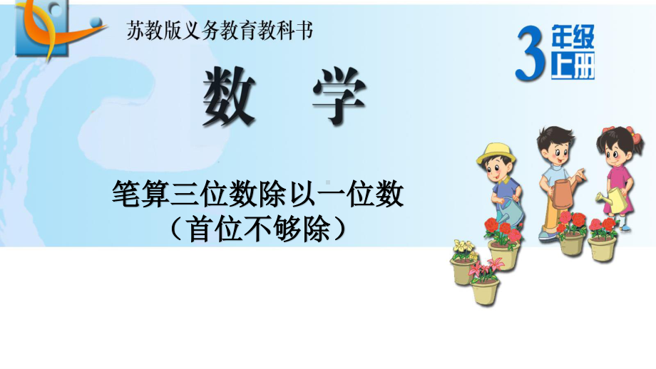 常州新北区苏教版三年级数学上册《两、三位数除以一位数（首位不够除）》课件.pptx_第1页