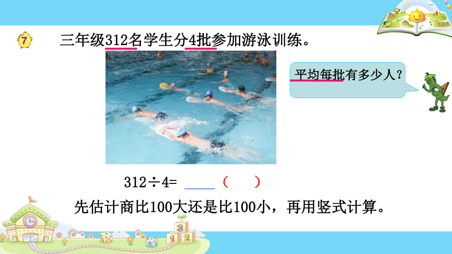 常州新北区苏教版三年级数学上册《两、三位数除以一位数（首位不够除）》课件.pptx_第3页