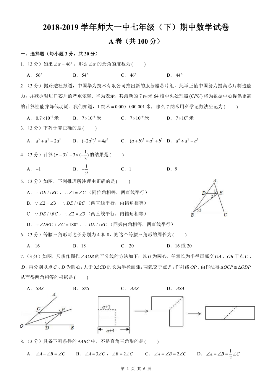 2019年师大一中七年级下半期试卷.pdf_第1页