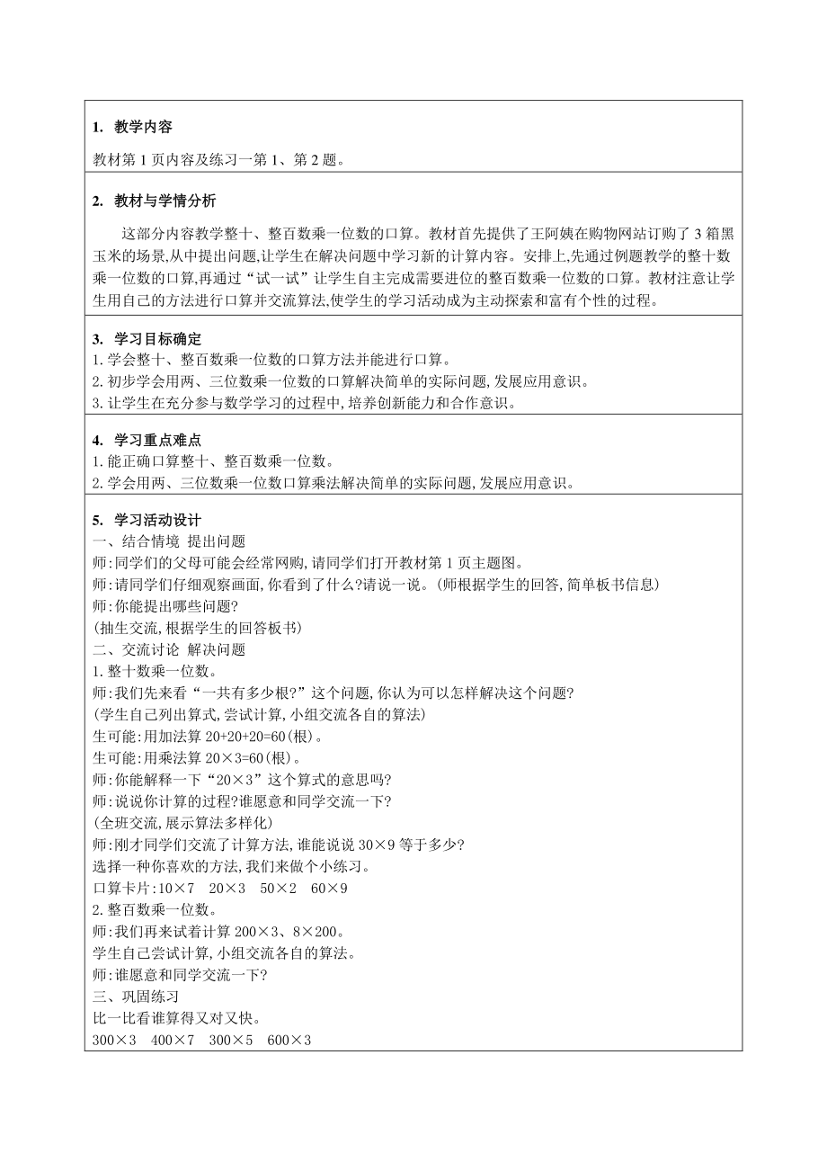 苏教版三年级数学下册《两、三位数乘一位数》全部教案（共11课时）.doc_第2页