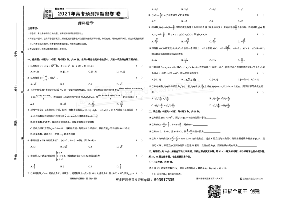 正确教育押题理科数学卷.pdf_第1页