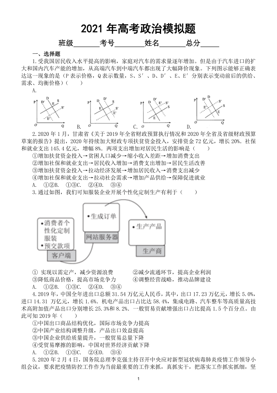 高中政治2021年高考模拟题4（附参考答案）.doc_第1页