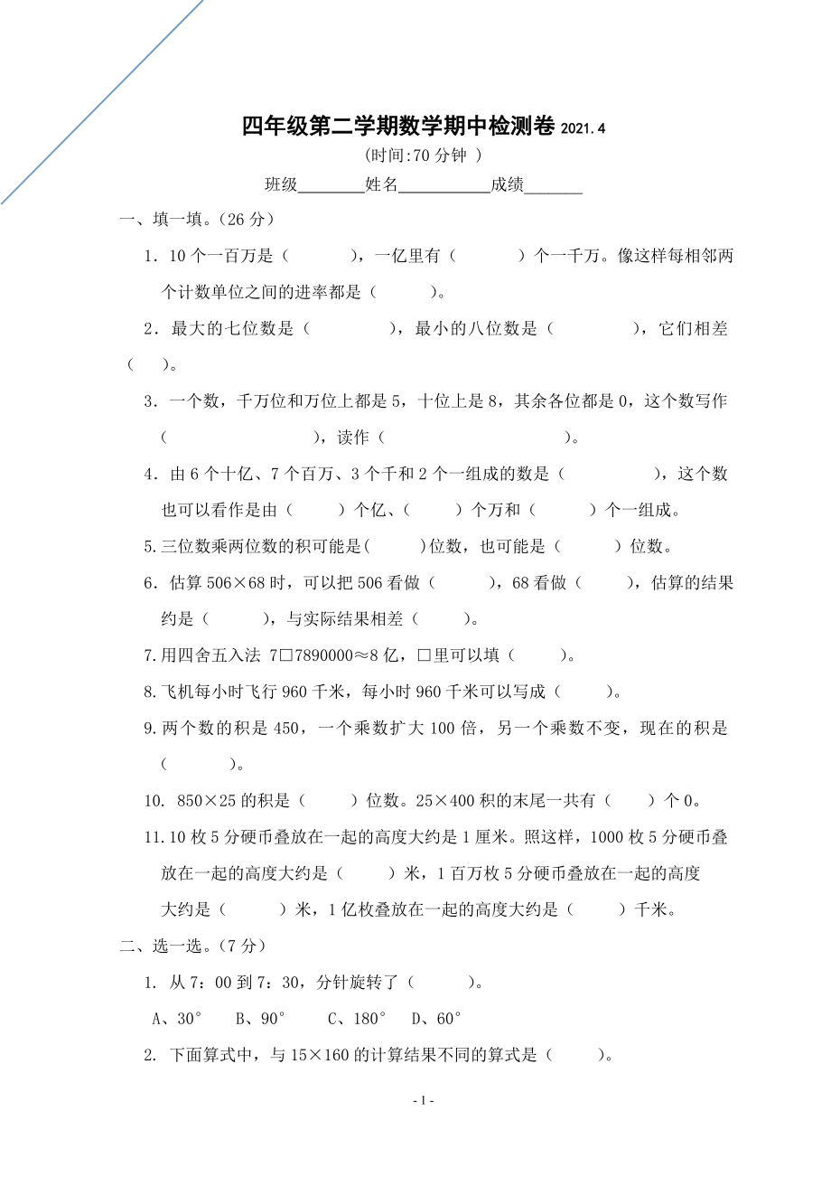 苏教版四年级下册数学期中检测卷2021.4.pdf_第1页