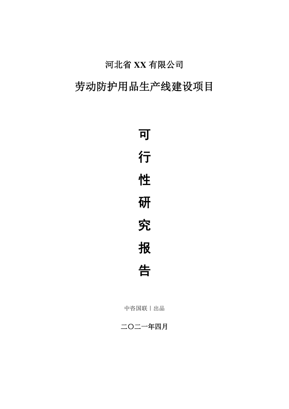 劳动防护用品生产建设项目可行性研究报告.doc_第1页