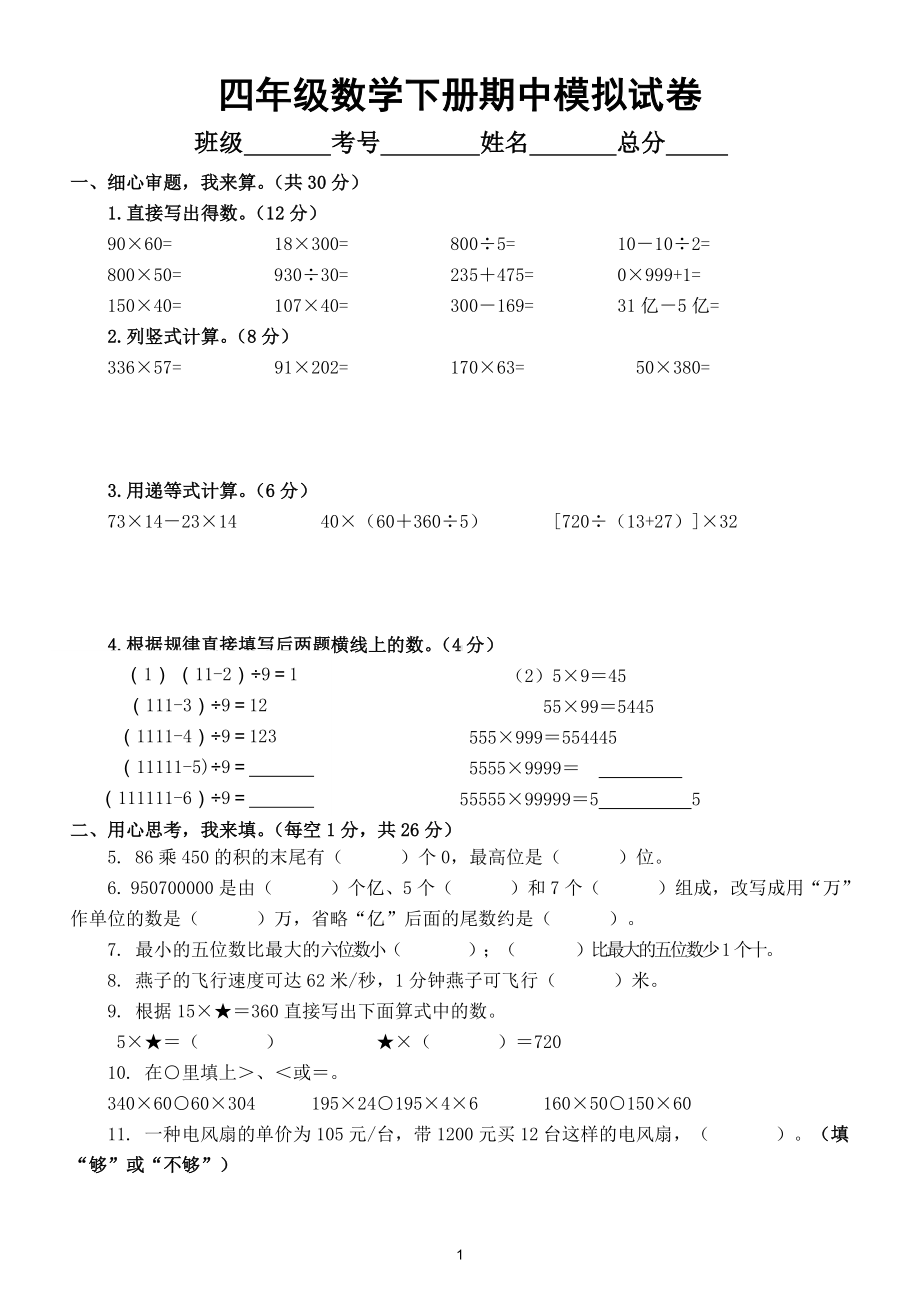 小学数学苏教版四年级下册期中模拟试卷（特级教师命题）（附参考答案）.doc_第1页