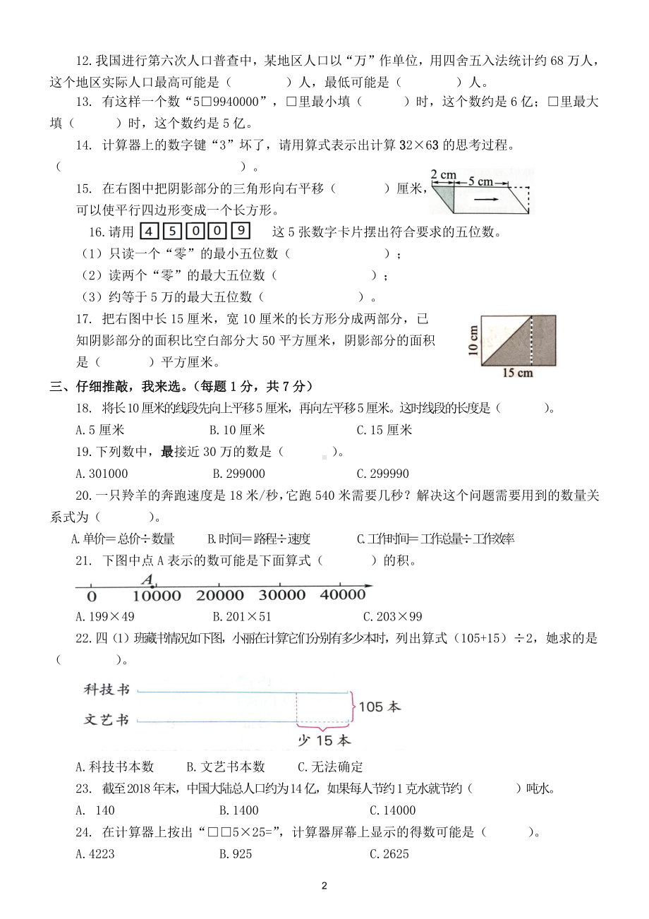 小学数学苏教版四年级下册期中模拟试卷（特级教师命题）（附参考答案）.doc_第2页