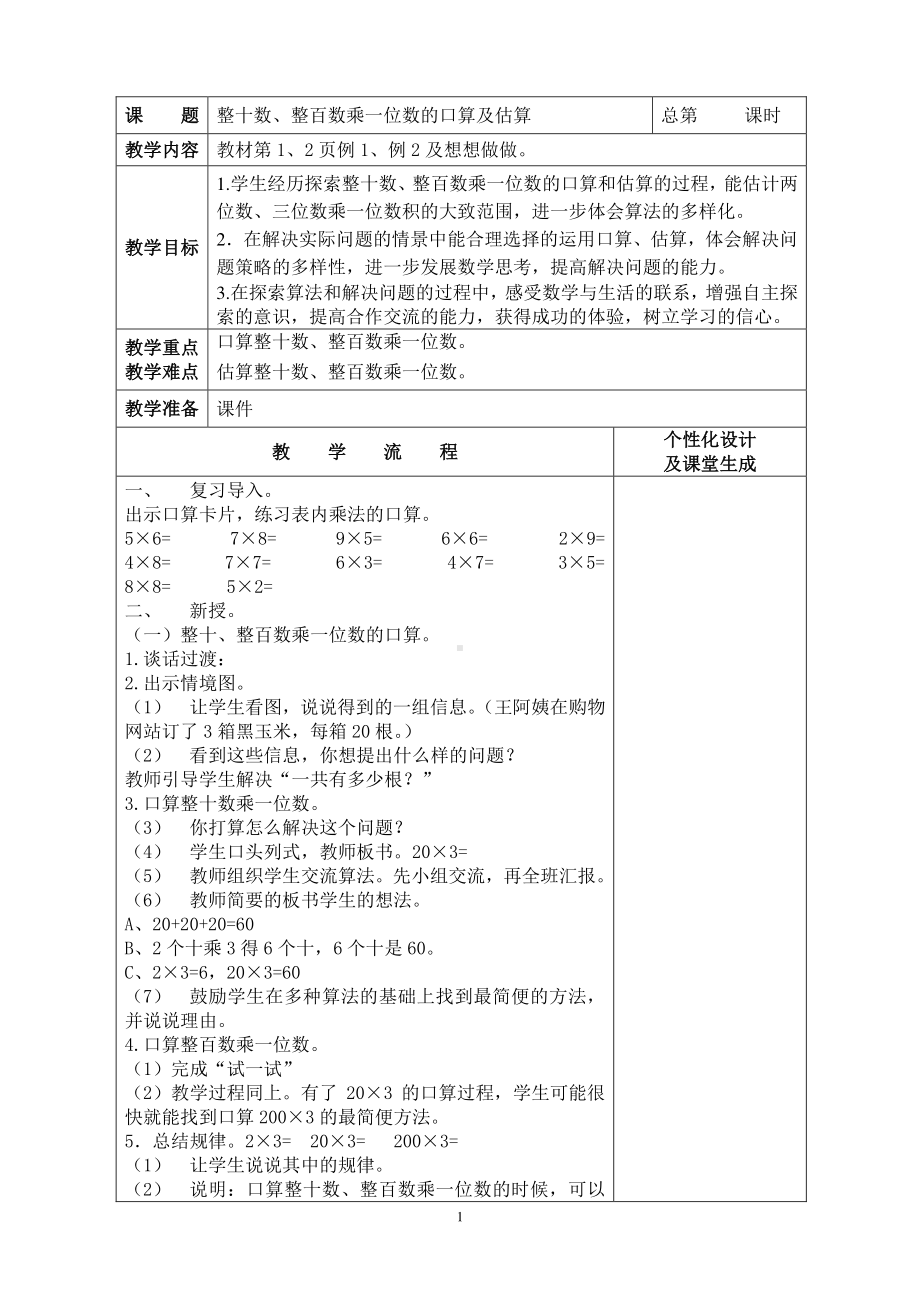 扬州江都区三年级数学下册第一单元《两三位数乘一位数》全部教案（共10课时）.doc_第1页