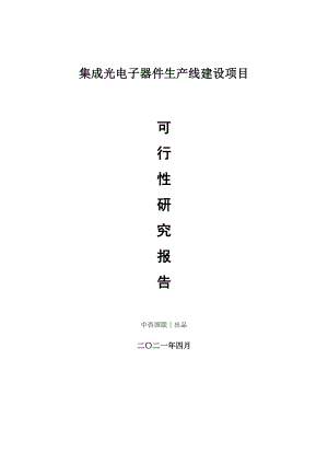 集成光电子器件生产建设项目可行性研究报告.doc