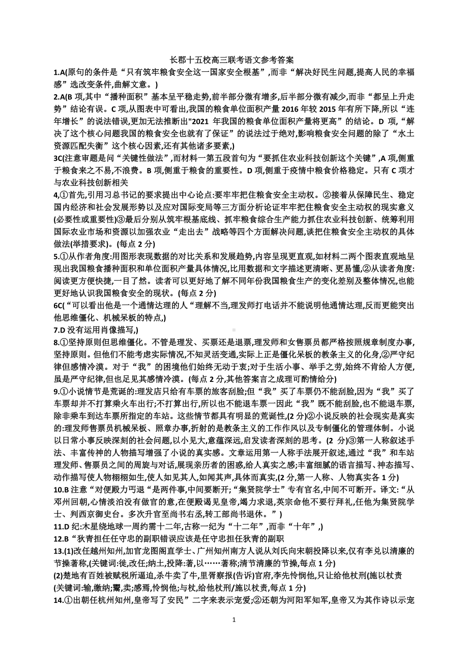 长郡十五校高三联考语文参考答案 湘语文教师群提供.docx_第1页