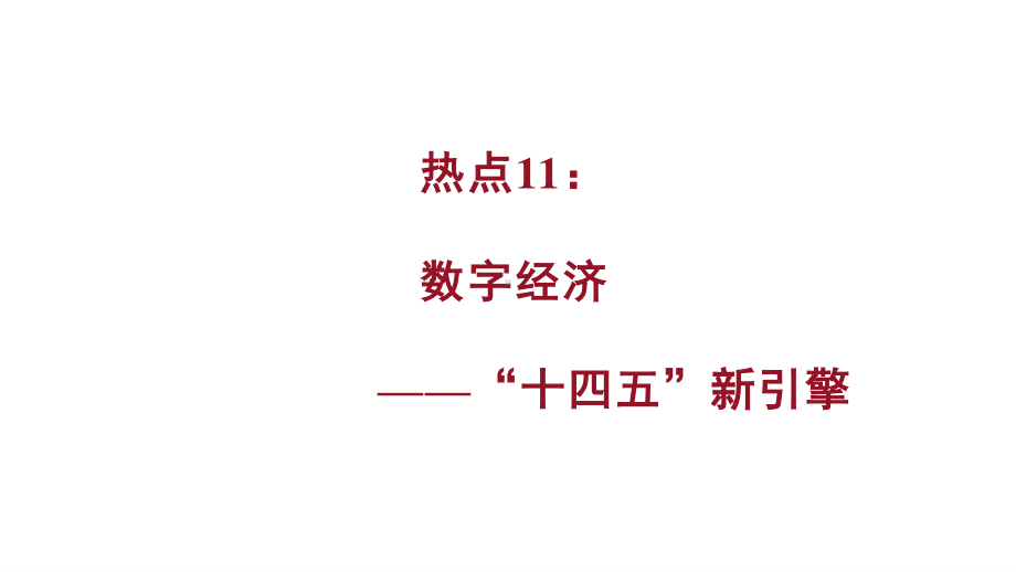 2021届高考政治时政热点专题11：数字经济—十四五新引擎.ppt_第1页