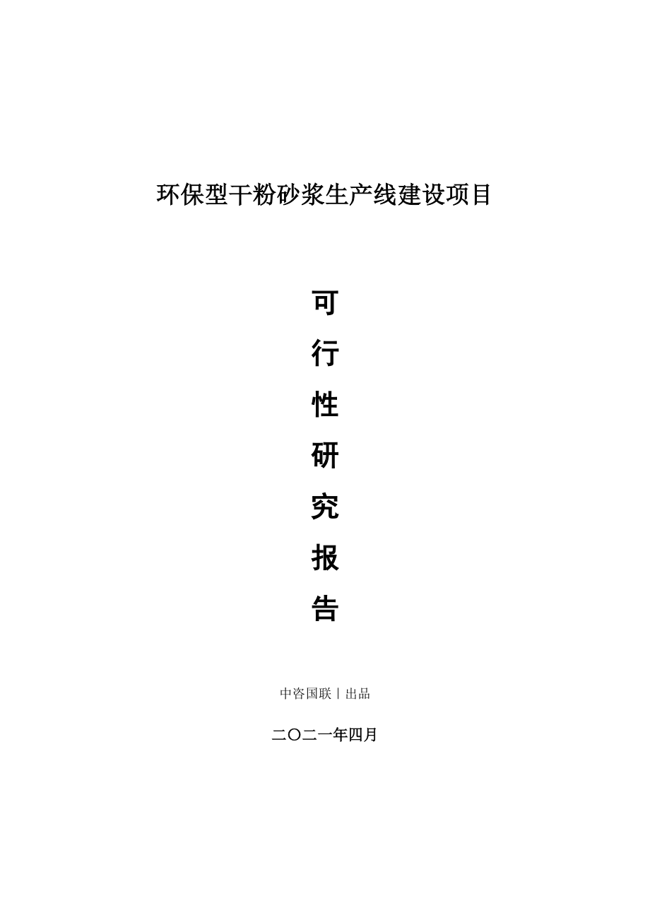 环保型干粉砂浆生产建设项目可行性研究报告.doc_第1页