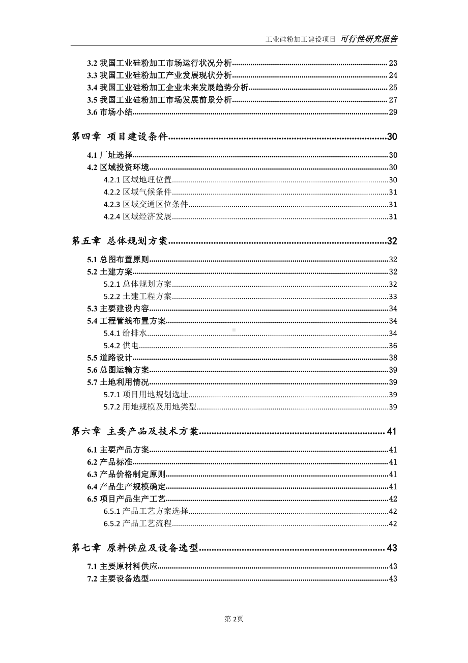 工业硅粉加工项目可行性研究报告-可参考案例-备案立项.doc_第3页