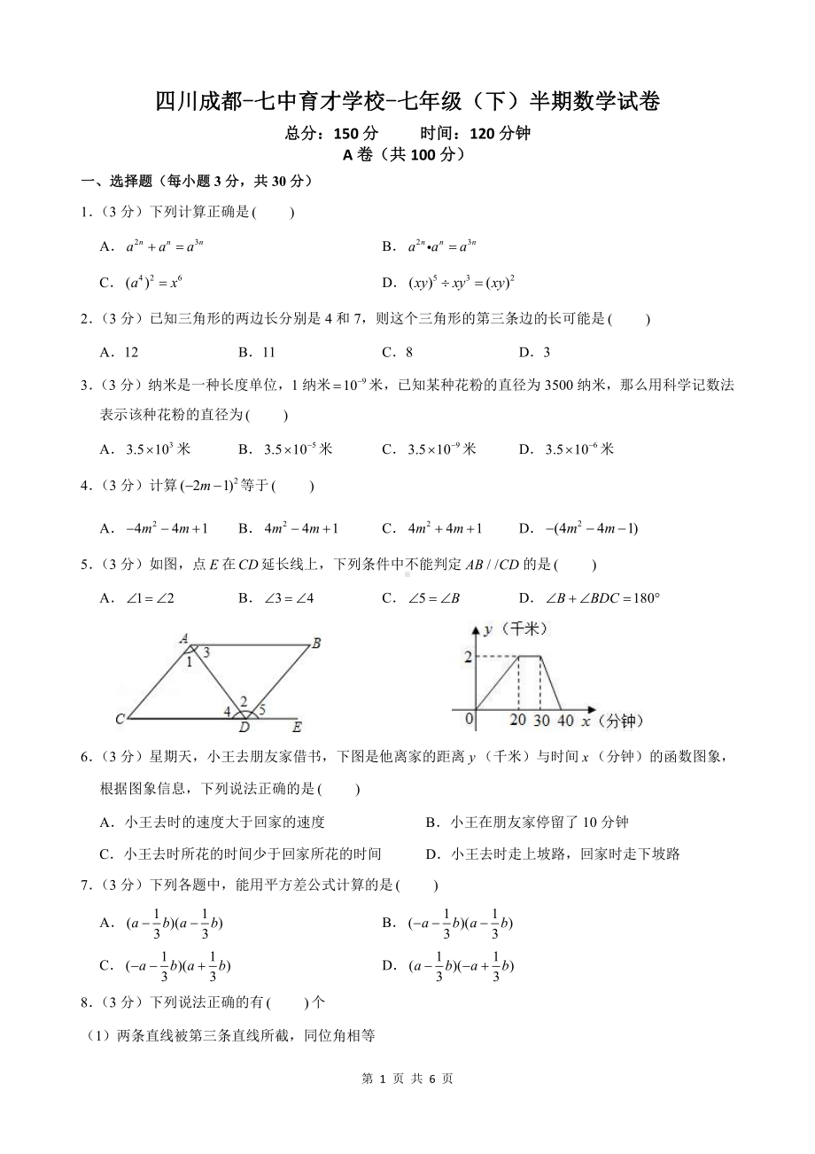 七中育才七年级下半期数学考试卷.pdf_第1页