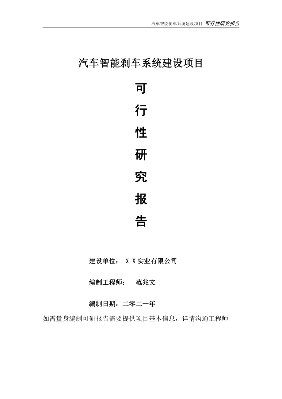 汽车智能刹车系统项目可行性研究报告-可参考案例-备案立项.doc_第1页