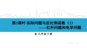 2020-2021初中数学人教版九年级下册同步课件26-2 第2课时 实际问题与反比例函数（2）{PPT版}.ppt