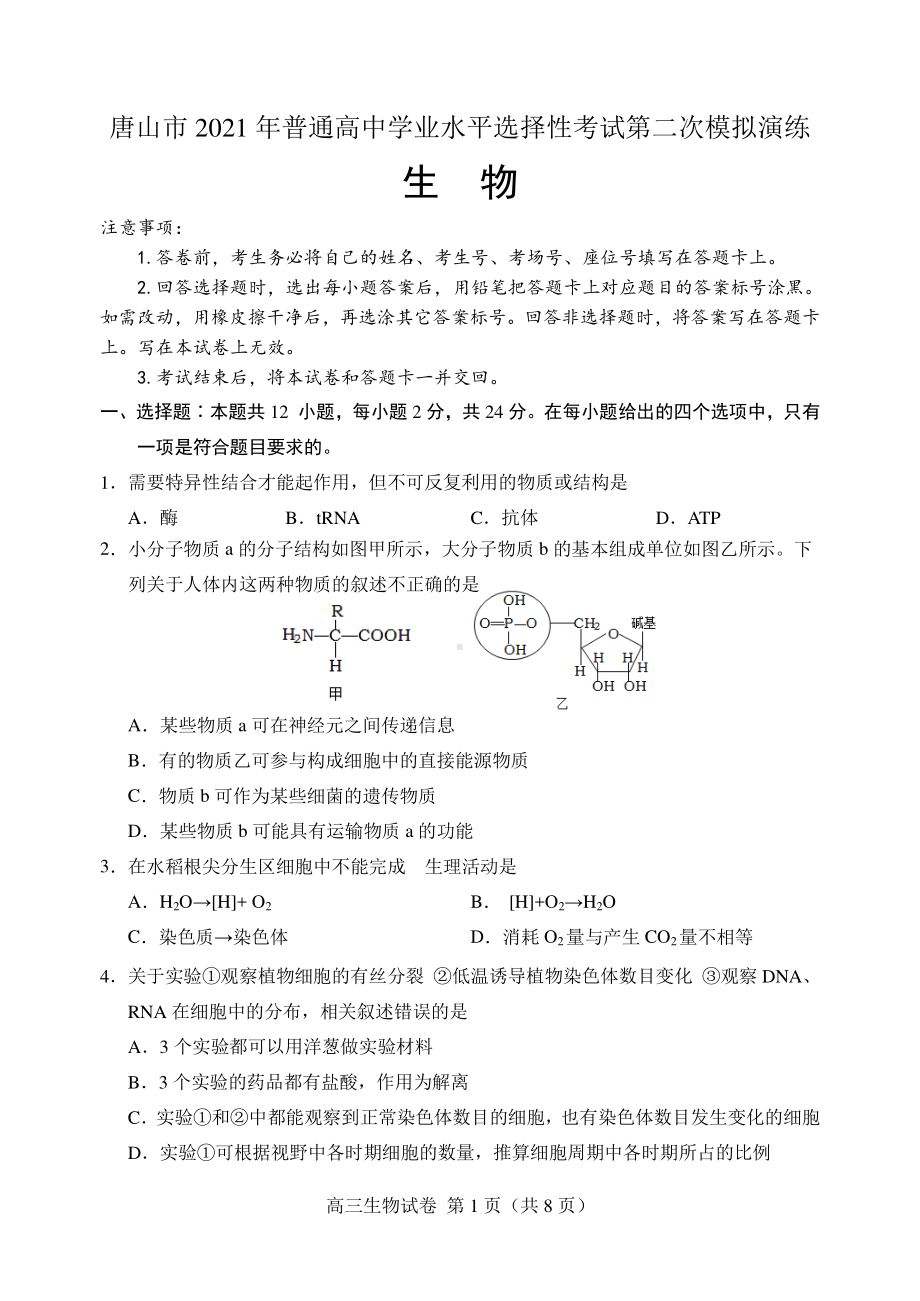 生物二模试题2021.3.doc_第1页