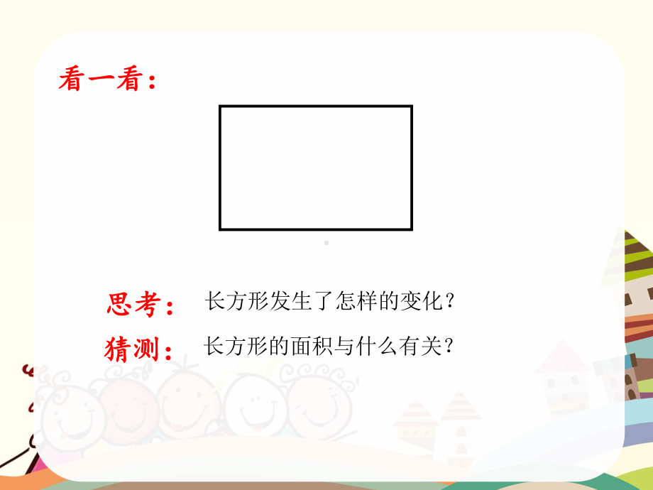 扬州苏教版三年级数学下册《长方形正方形面积计算》课件.pptx_第2页