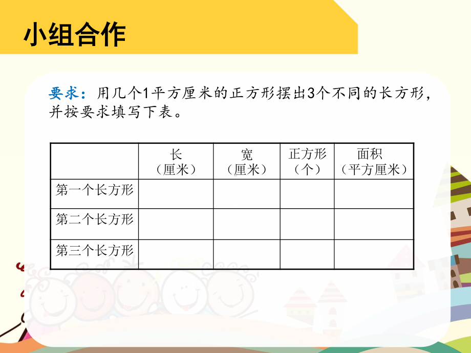 扬州苏教版三年级数学下册《长方形正方形面积计算》课件.pptx_第3页