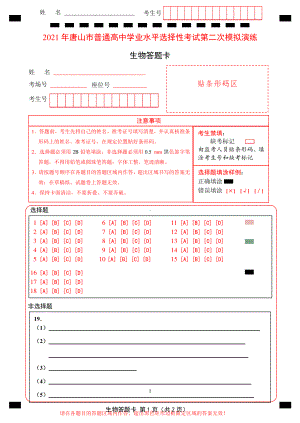 2021唐山二模生物答题卡（定）.doc