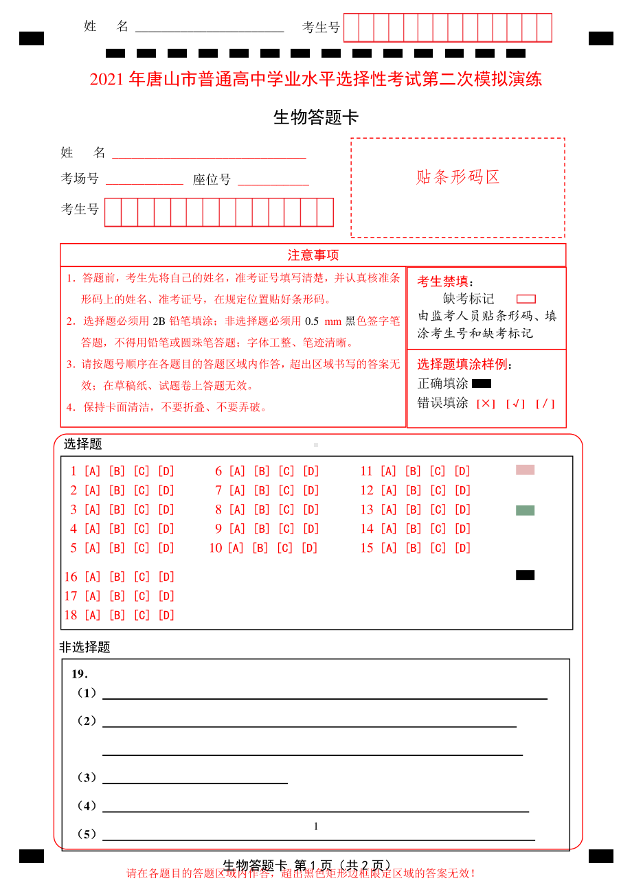 2021唐山二模生物答题卡（定）.doc_第1页