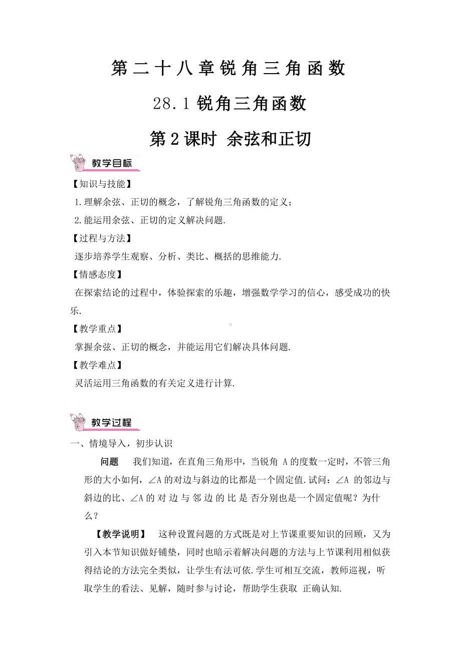 2020-2021初中数学人教版九年级下册同步学案28-1 第2课时 余弦和正切.doc_第1页