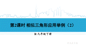 2020-2021初中数学人教版九年级下册同步课件27-2-3 第2课时 相似三角形应用举例（2）{PPT版}.ppt