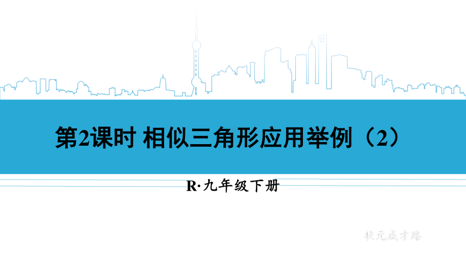 2020-2021初中数学人教版九年级下册同步课件27-2-3 第2课时 相似三角形应用举例（2）{PPT版}.ppt_第1页