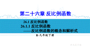 2020-2021初中数学人教版九年级下册同步课件26-1-1 反比例函数{PPT版}.ppt