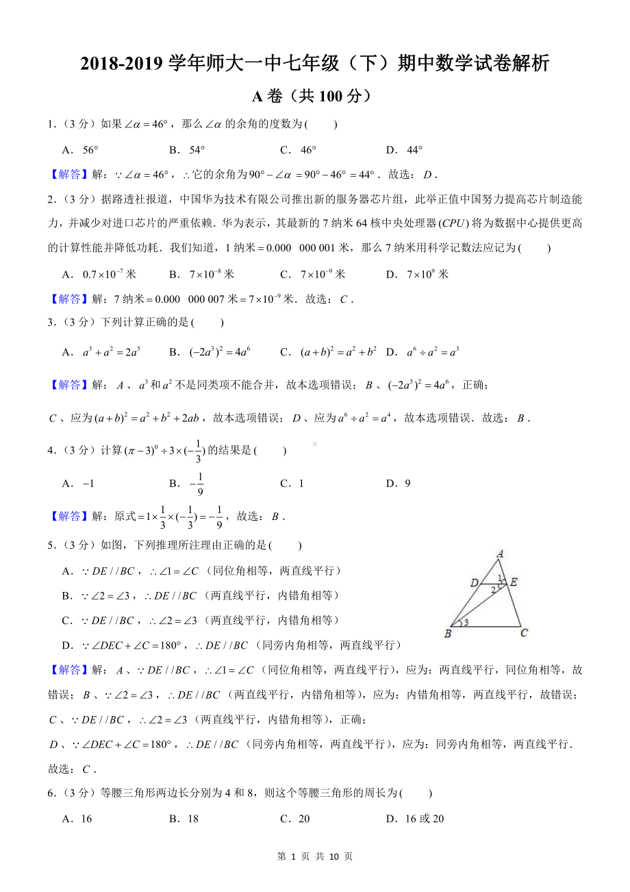 2019年师大一中七年级下半期试卷解析.pdf_第1页