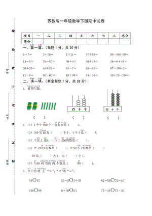 2021苏教版一年级数学下册期中试卷.doc