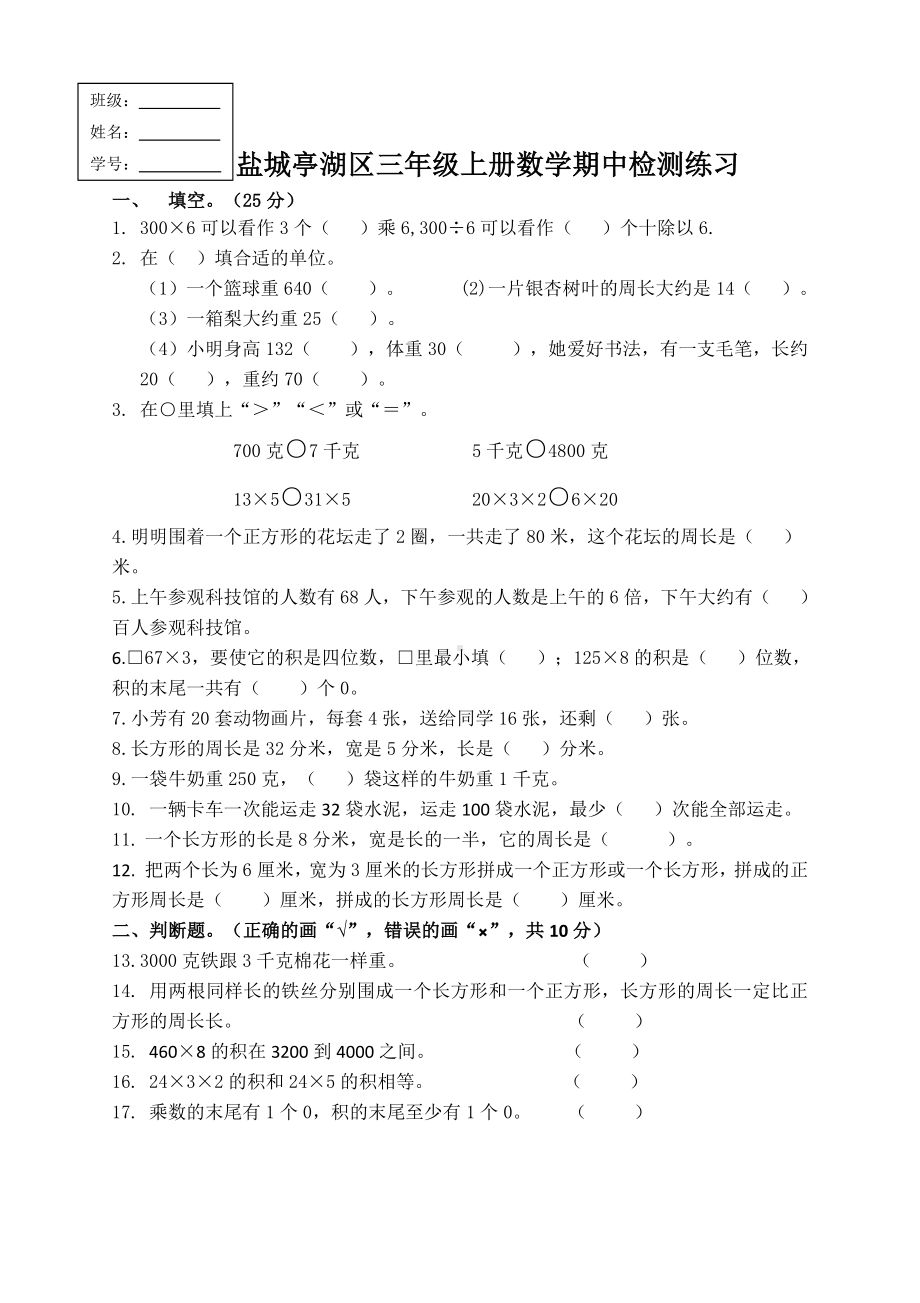 盐城亭湖区苏教版三年级上册数学期中检测练习.docx_第1页