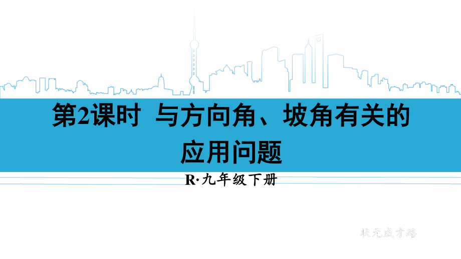 2020-2021初中数学人教版九年级下册同步课件28-2-2 第2课时 与方向角、坡角有关的应用问题{PPT版}.ppt_第1页