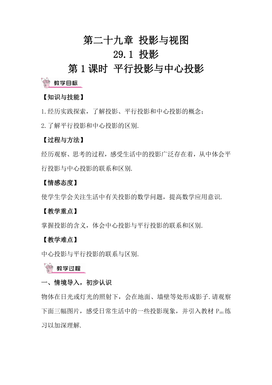 2020-2021初中数学人教版九年级下册同步学案29-1 第1课时 平行投影与中心投影.doc_第1页