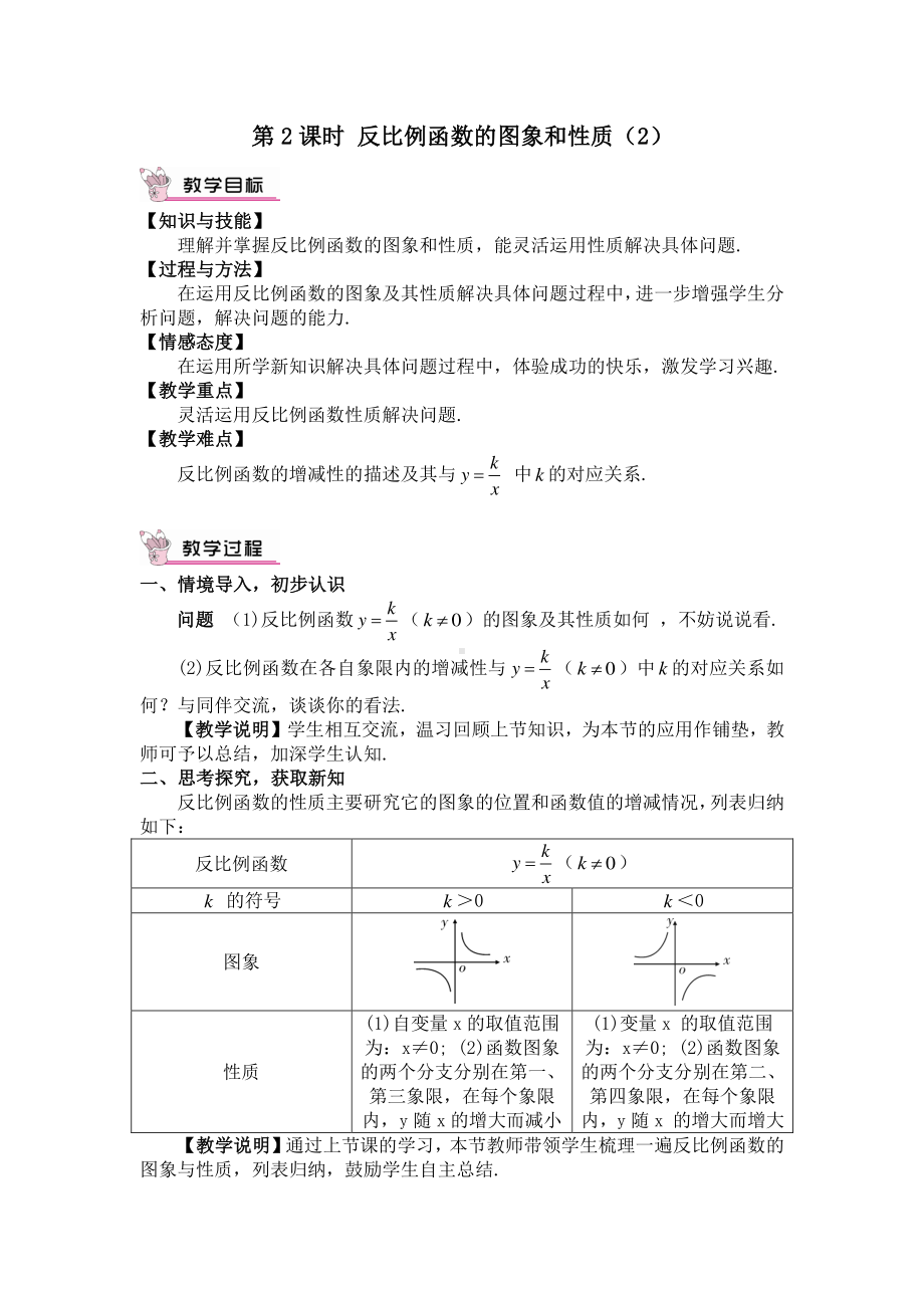 2020-2021初中数学人教版九年级下册同步学案26-1-2 第2课时 反比例函数的图象和性质（2）.doc_第1页