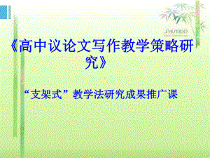 2021届高考写作指导：支架式教学法之引提议联结构 PPT模板下载.ppt