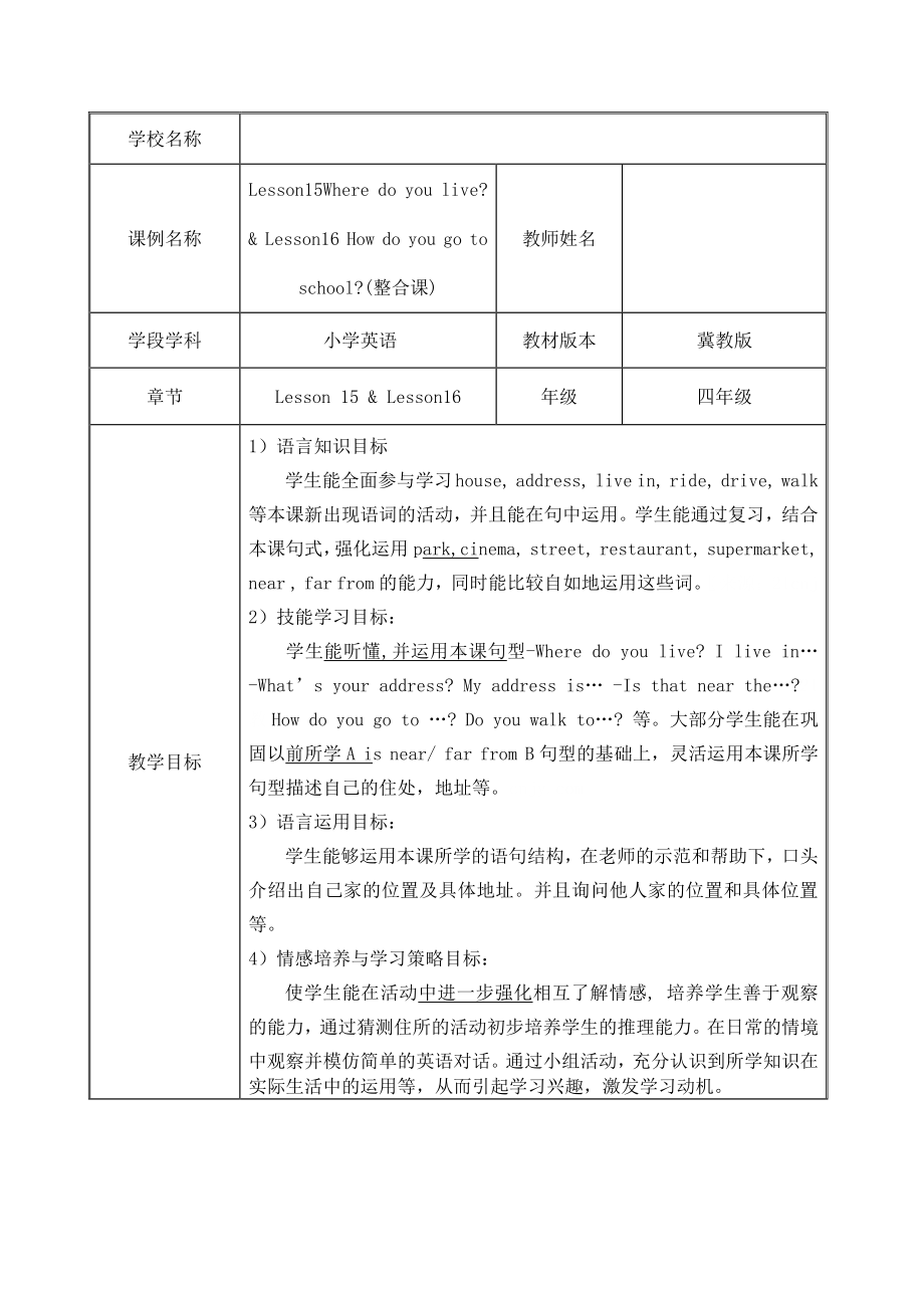 冀教版（三起）四下Unit 3 All about Me-Lesson 15 Where Do You Live -教案、教学设计-公开课-(配套课件编号：20747).doc_第1页