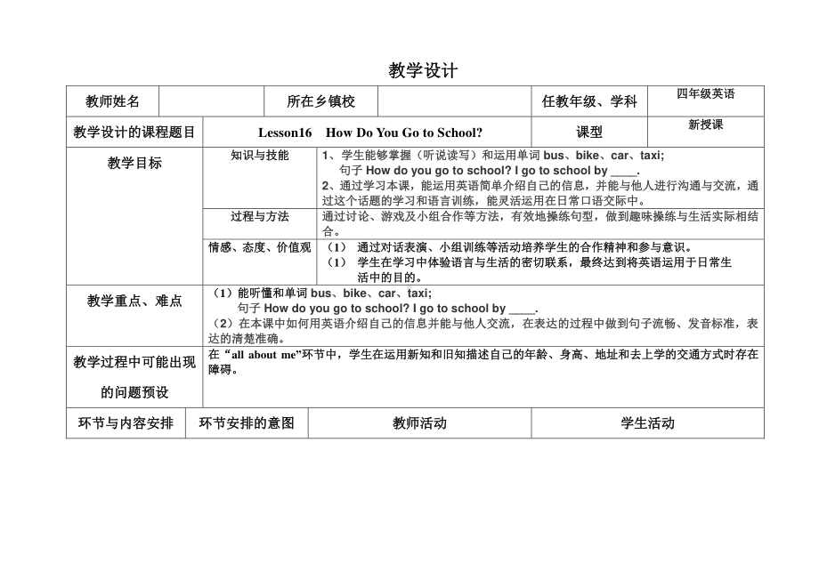 冀教版（三起）四下Unit 3 All about Me-Lesson 16 How Do You Go to School -教案、教学设计-公开课-(配套课件编号：80980).docx_第1页