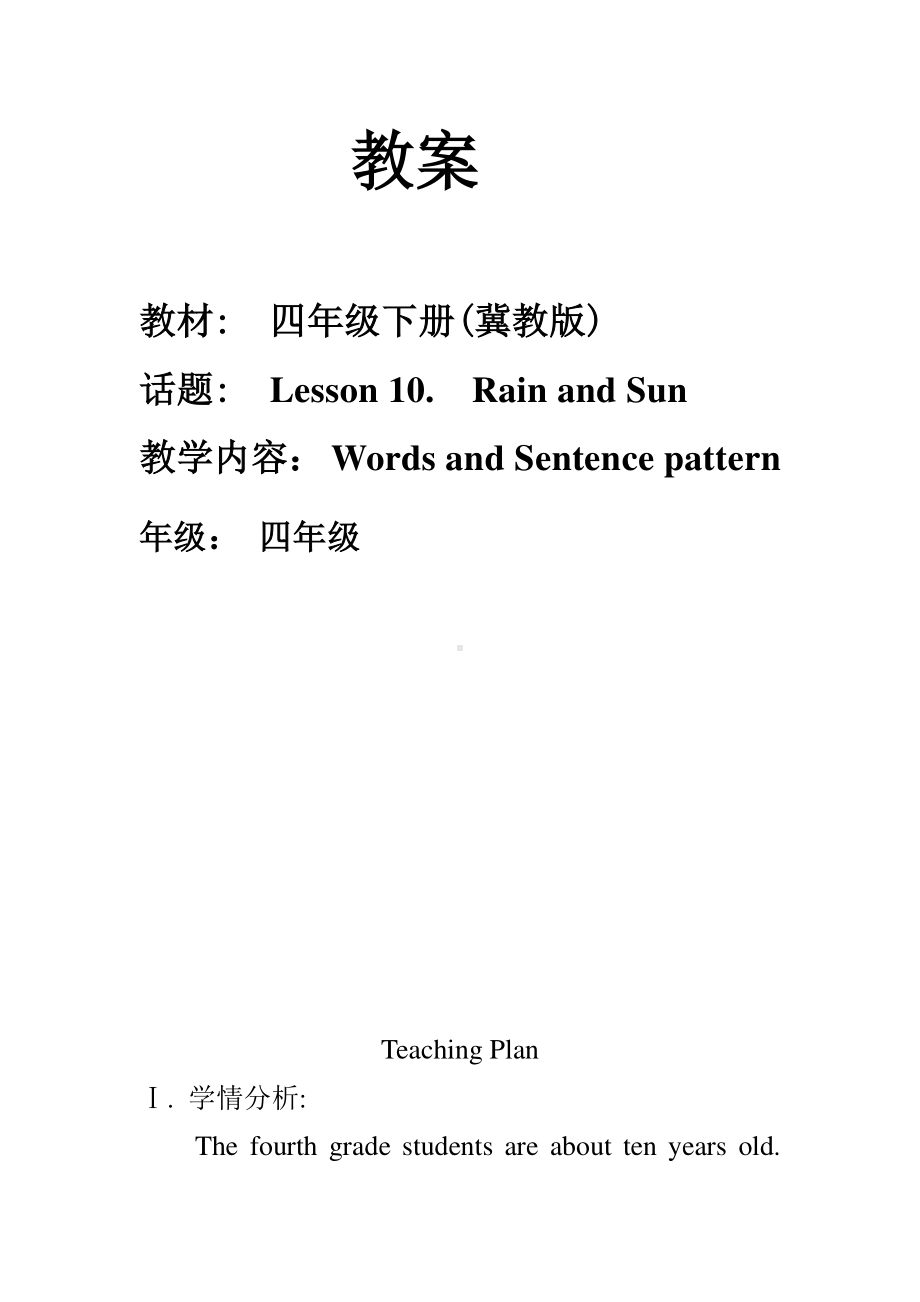 冀教版（三起）四下Unit 2 Days and Months-Lesson 10 Rain and Sun-教案、教学设计-公开课-(配套课件编号：004ec).doc_第1页