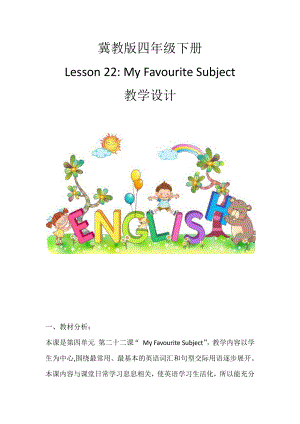 冀教版（三起）四下Unit 4 My Favourites-Lesson 22 My Favourite Subject-教案、教学设计-省级优课-(配套课件编号：65c3b).docx