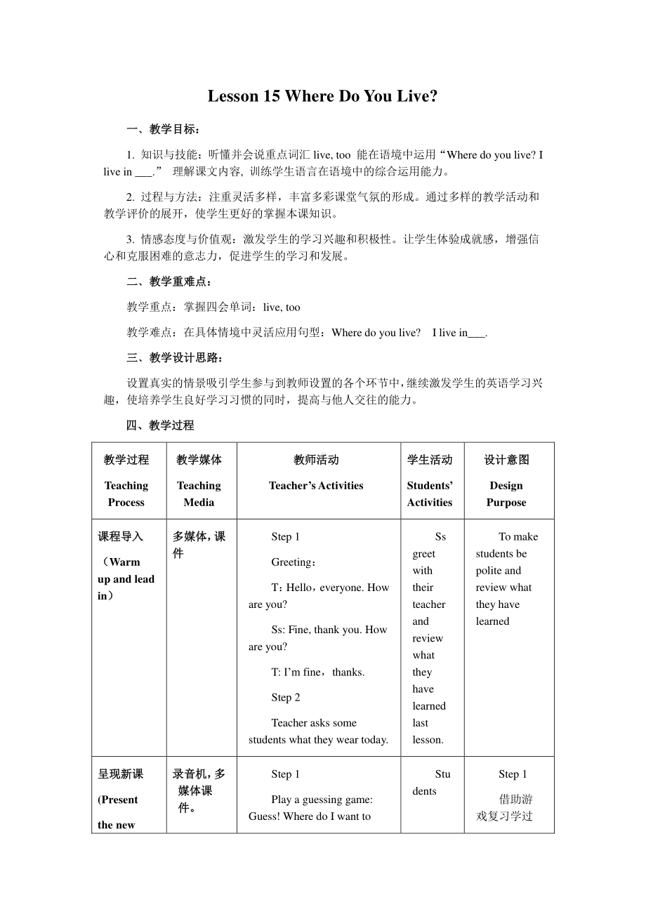 冀教版（三起）四下Unit 3 All about Me-Lesson 15 Where Do You Live -教案、教学设计-公开课-(配套课件编号：928a5).docx_第1页