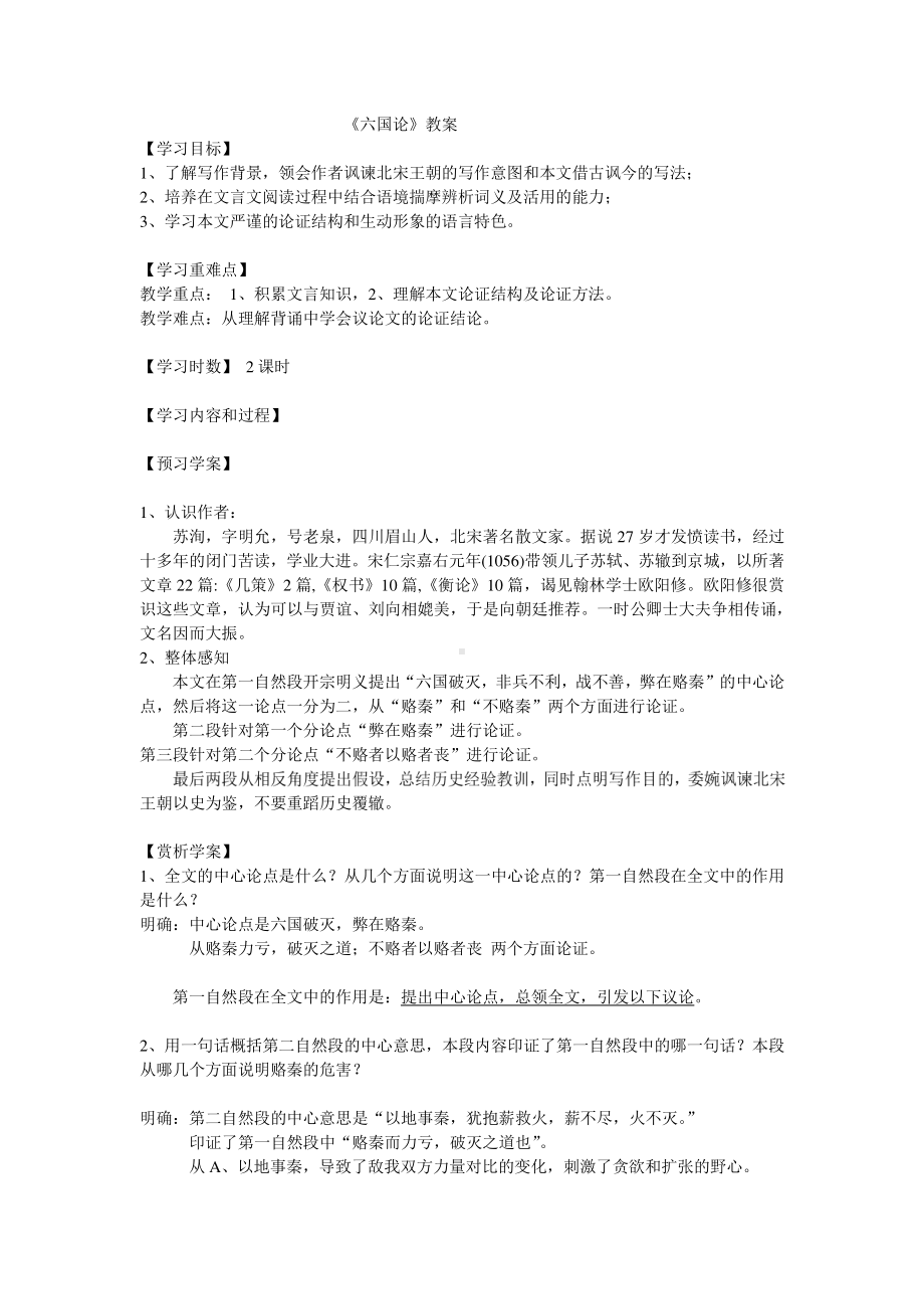 2020—2021学年统编版高中语文必修下册 第八单元《六国论》教案.docx_第1页