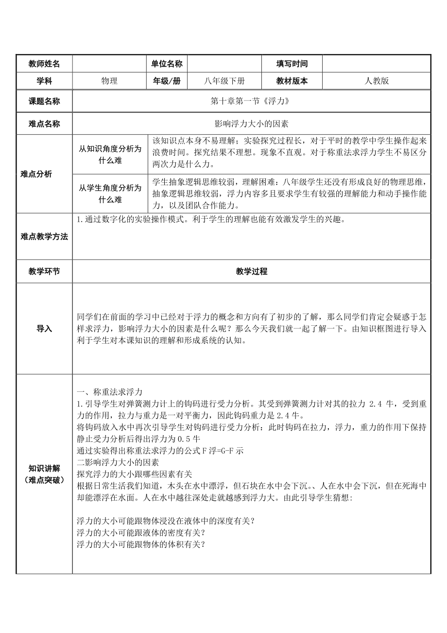 人教版物理八年级下册10.1浮力-教案(5).doc_第1页